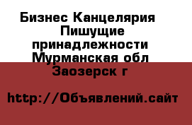 Бизнес Канцелярия - Пишущие принадлежности. Мурманская обл.,Заозерск г.